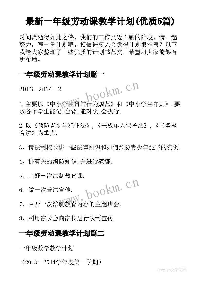 最新一年级劳动课教学计划(优质5篇)