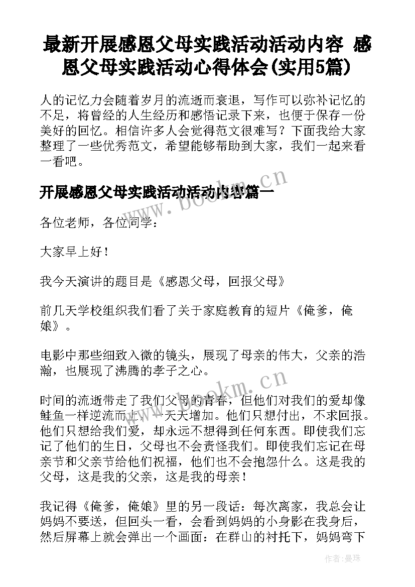 最新开展感恩父母实践活动活动内容 感恩父母实践活动心得体会(实用5篇)