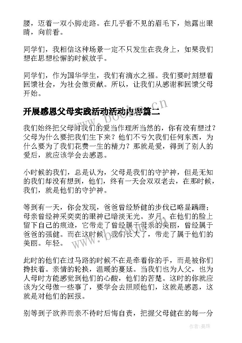 最新开展感恩父母实践活动活动内容 感恩父母实践活动心得体会(实用5篇)