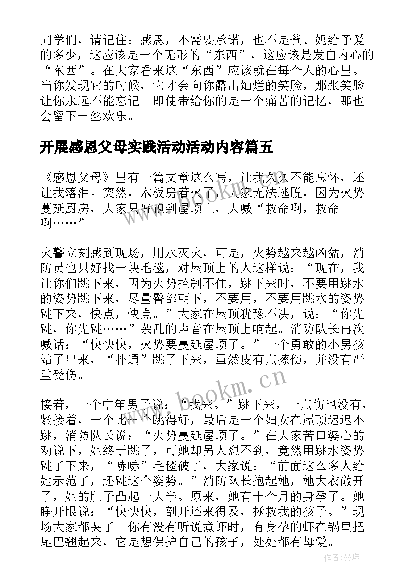 最新开展感恩父母实践活动活动内容 感恩父母实践活动心得体会(实用5篇)