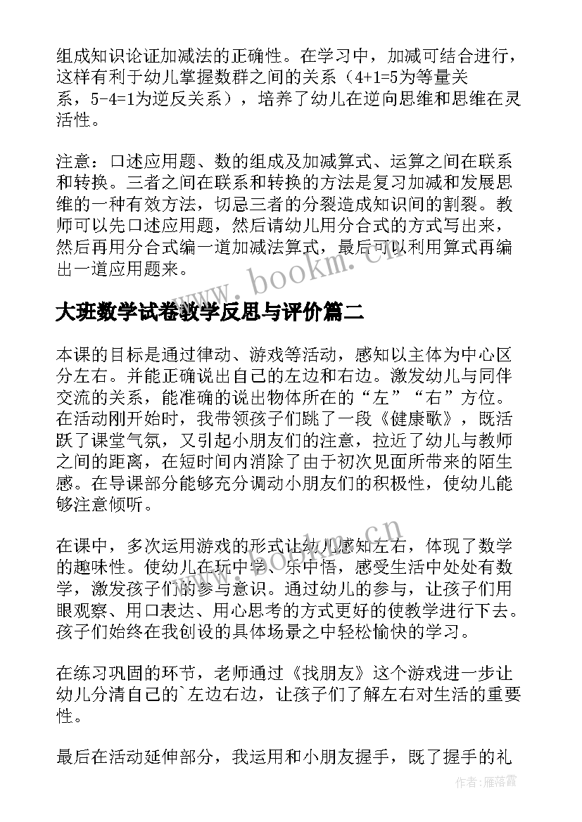 最新大班数学试卷教学反思与评价(优秀5篇)