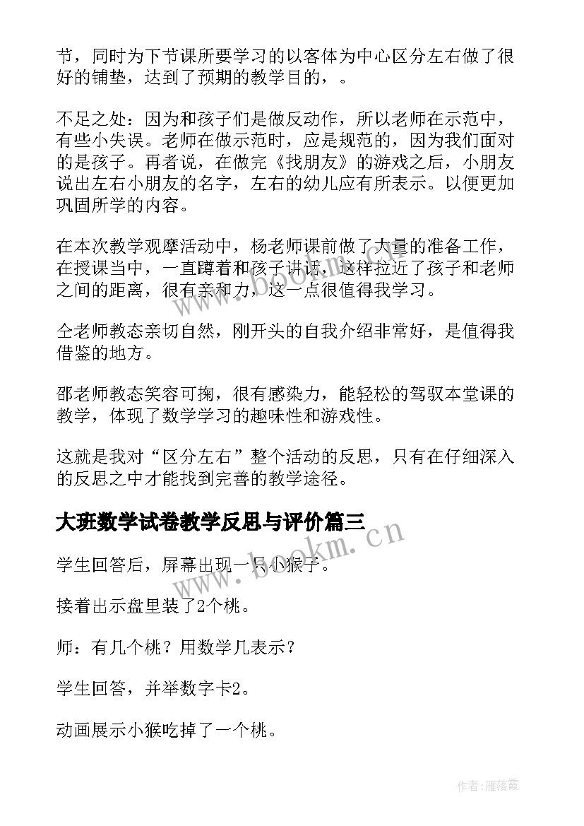 最新大班数学试卷教学反思与评价(优秀5篇)