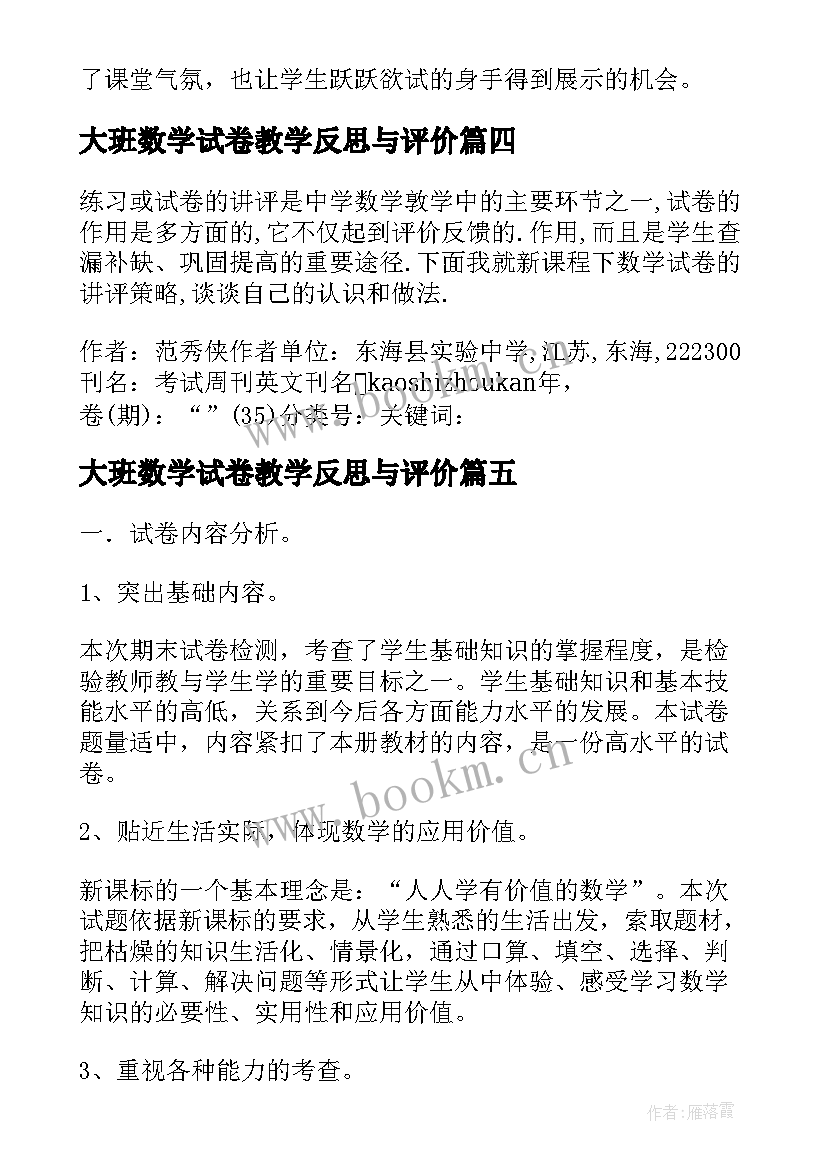 最新大班数学试卷教学反思与评价(优秀5篇)