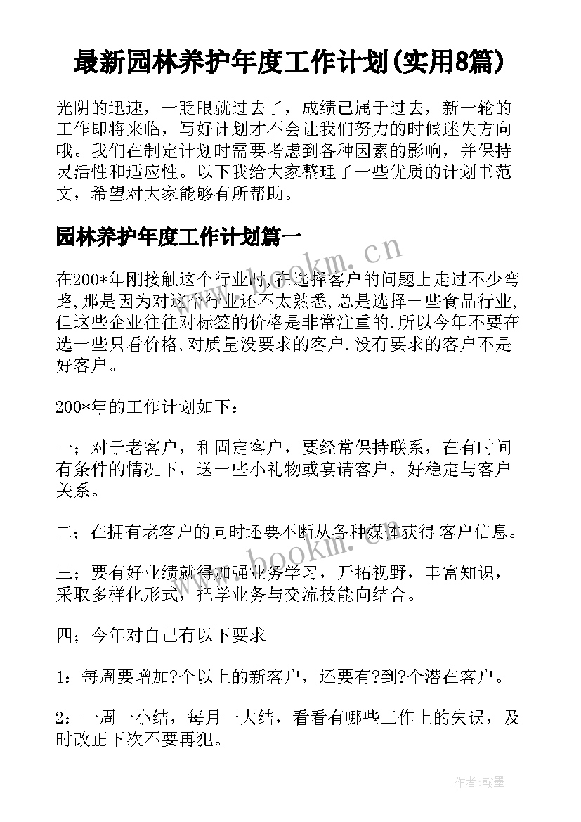 最新园林养护年度工作计划(实用8篇)