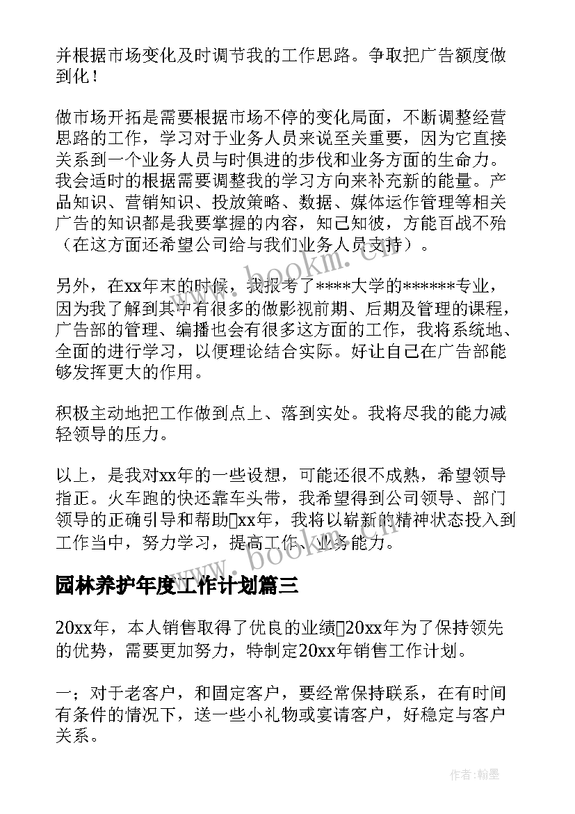 最新园林养护年度工作计划(实用8篇)