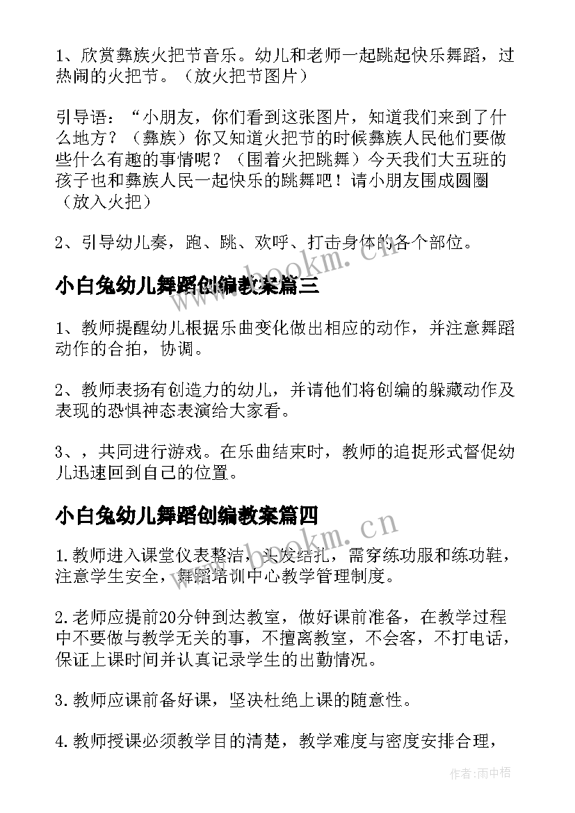 小白兔幼儿舞蹈创编教案(精选7篇)