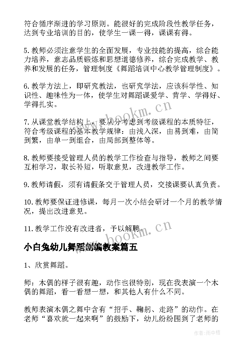 小白兔幼儿舞蹈创编教案(精选7篇)