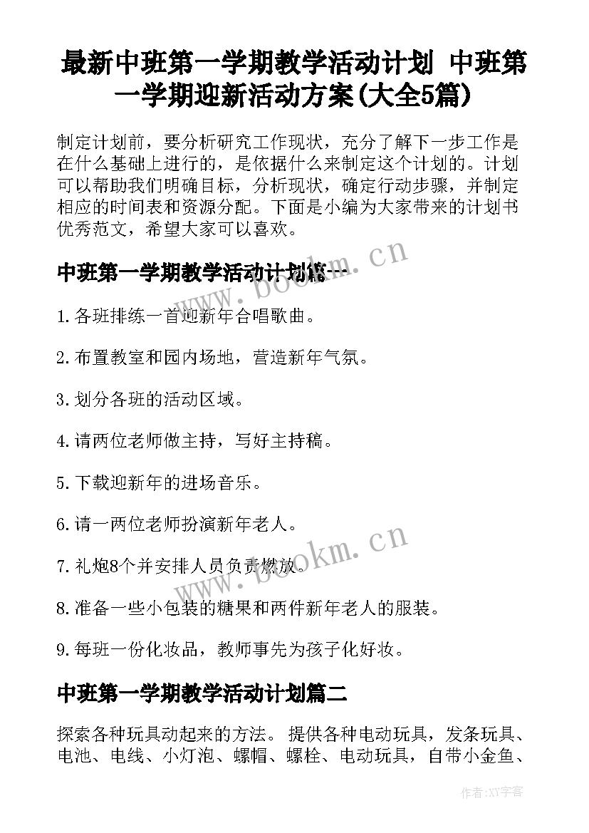 最新中班第一学期教学活动计划 中班第一学期迎新活动方案(大全5篇)