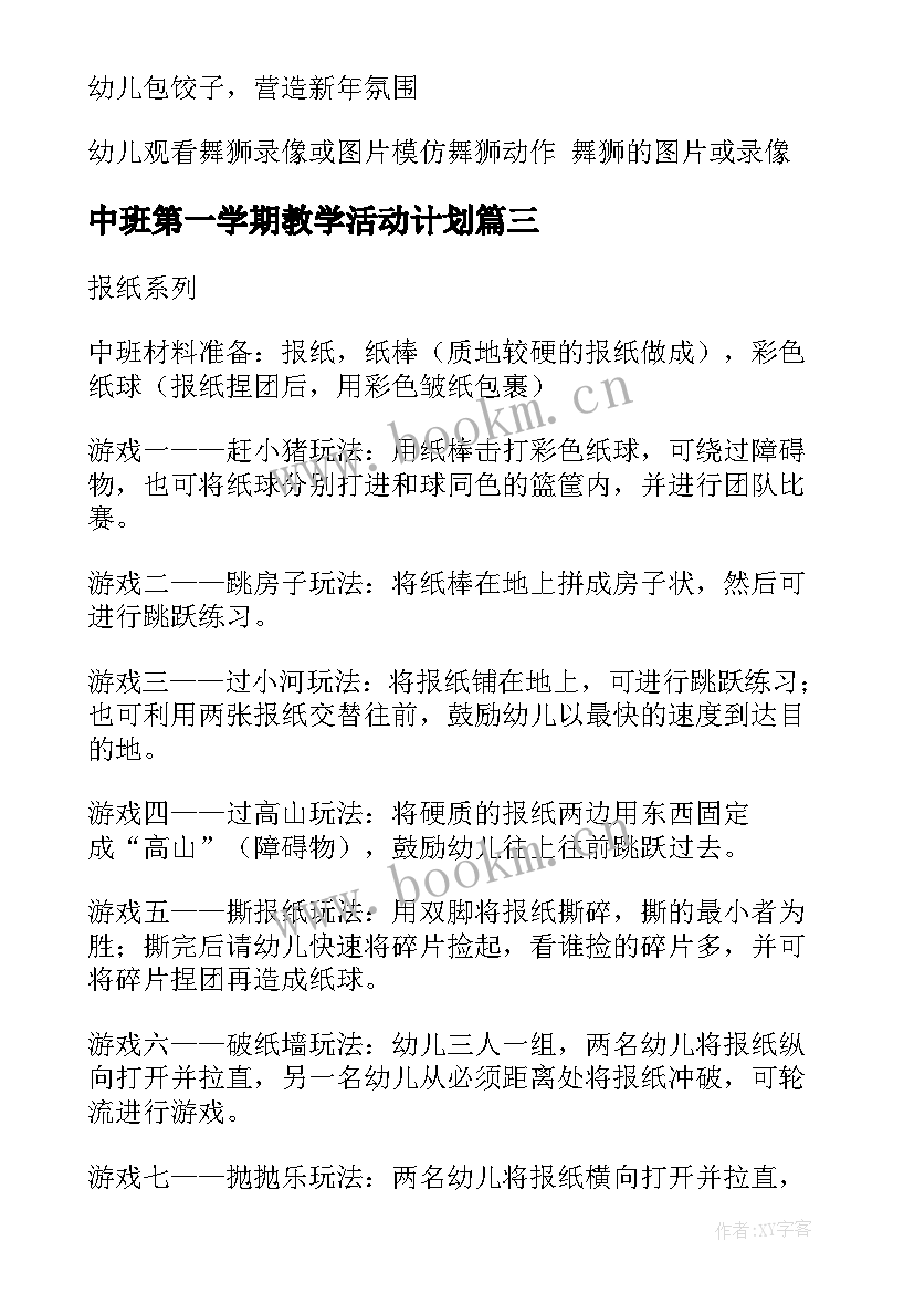 最新中班第一学期教学活动计划 中班第一学期迎新活动方案(大全5篇)