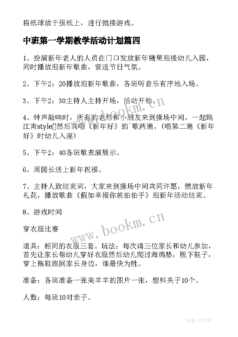 最新中班第一学期教学活动计划 中班第一学期迎新活动方案(大全5篇)