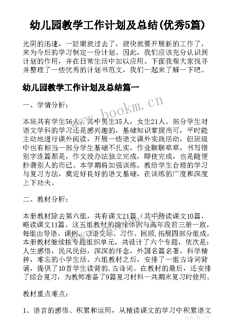 幼儿园教学工作计划及总结(优秀5篇)