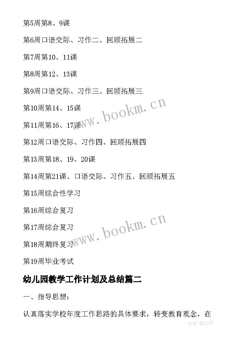 幼儿园教学工作计划及总结(优秀5篇)