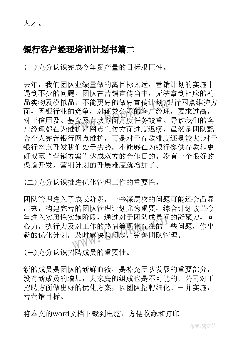 2023年银行客户经理培训计划书(优秀9篇)