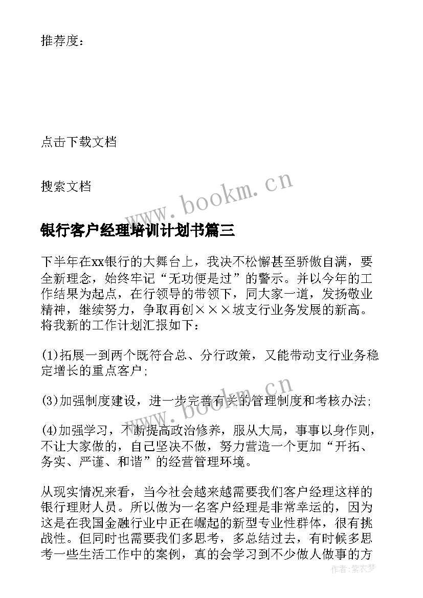 2023年银行客户经理培训计划书(优秀9篇)