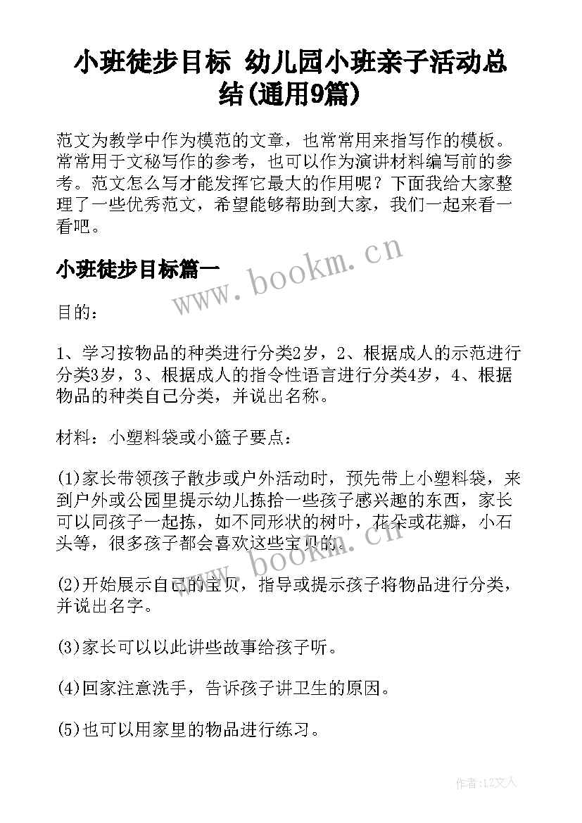 小班徒步目标 幼儿园小班亲子活动总结(通用9篇)