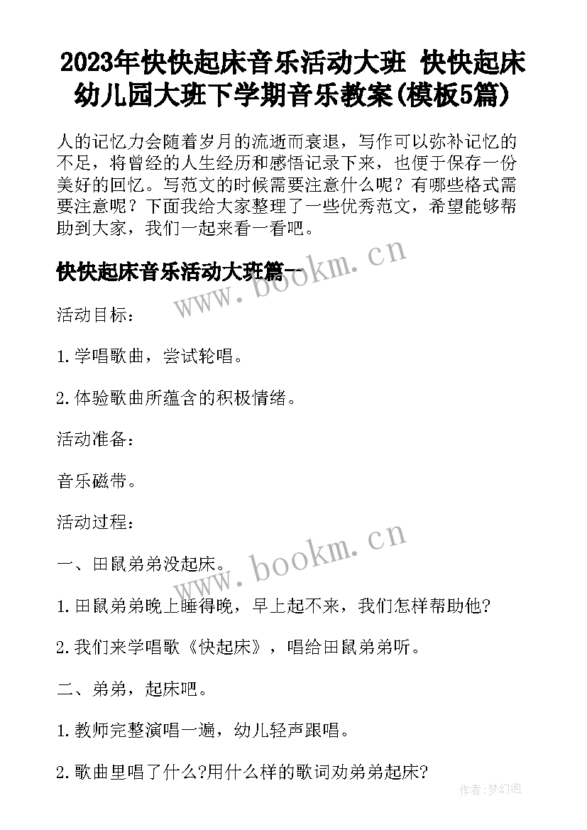 2023年快快起床音乐活动大班 快快起床幼儿园大班下学期音乐教案(模板5篇)