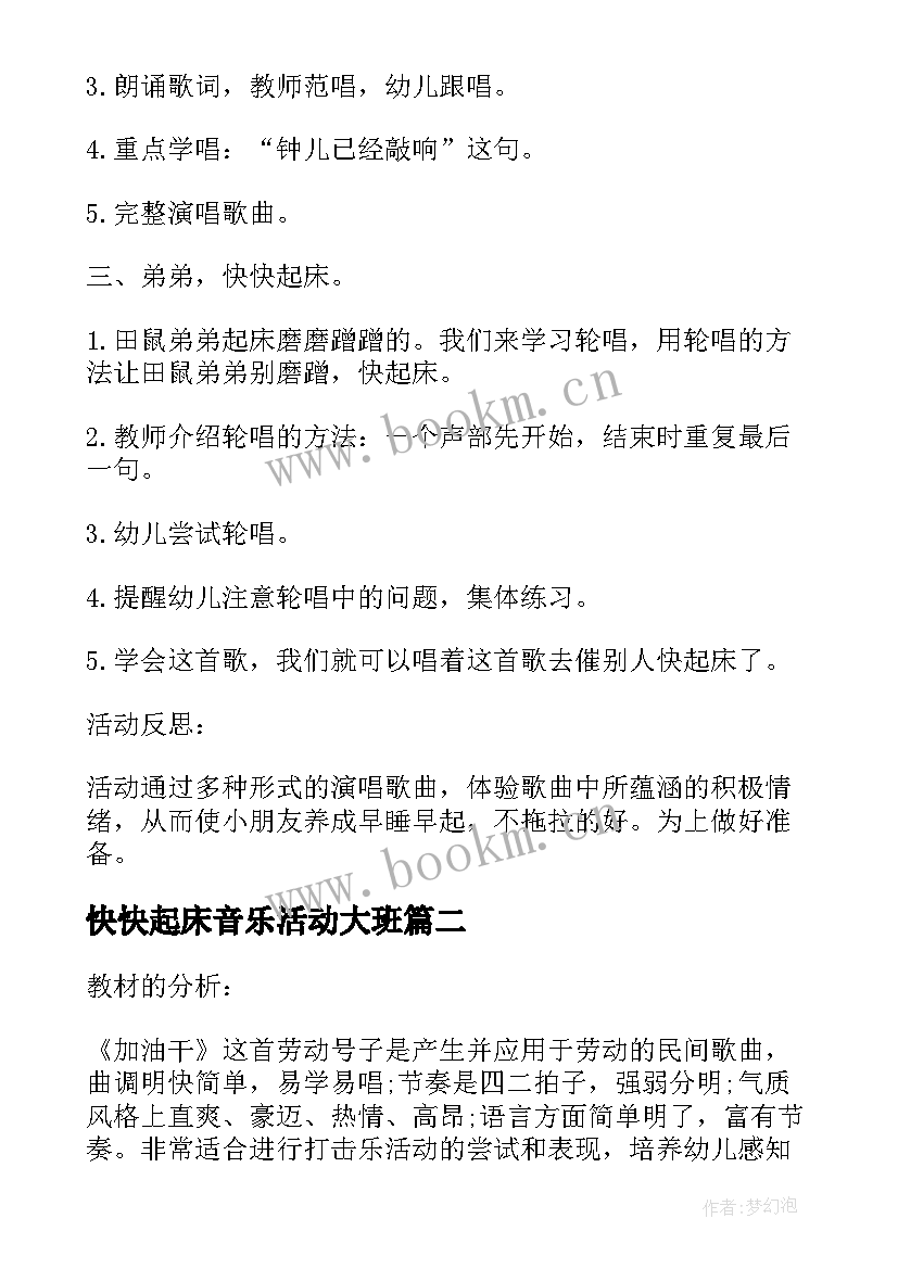 2023年快快起床音乐活动大班 快快起床幼儿园大班下学期音乐教案(模板5篇)