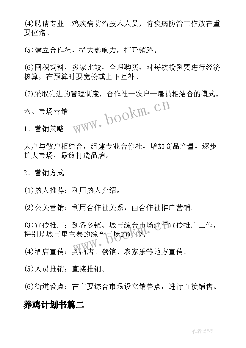 2023年养鸡计划书(汇总5篇)