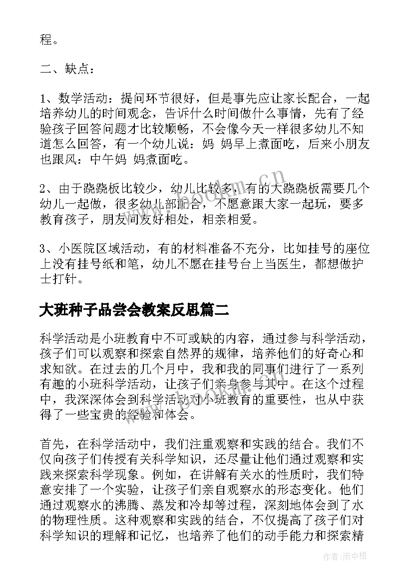 2023年大班种子品尝会教案反思(汇总8篇)