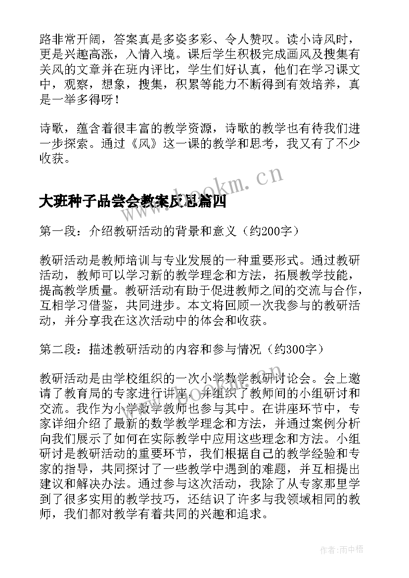 2023年大班种子品尝会教案反思(汇总8篇)