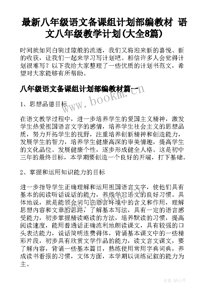 最新八年级语文备课组计划部编教材 语文八年级教学计划(大全8篇)