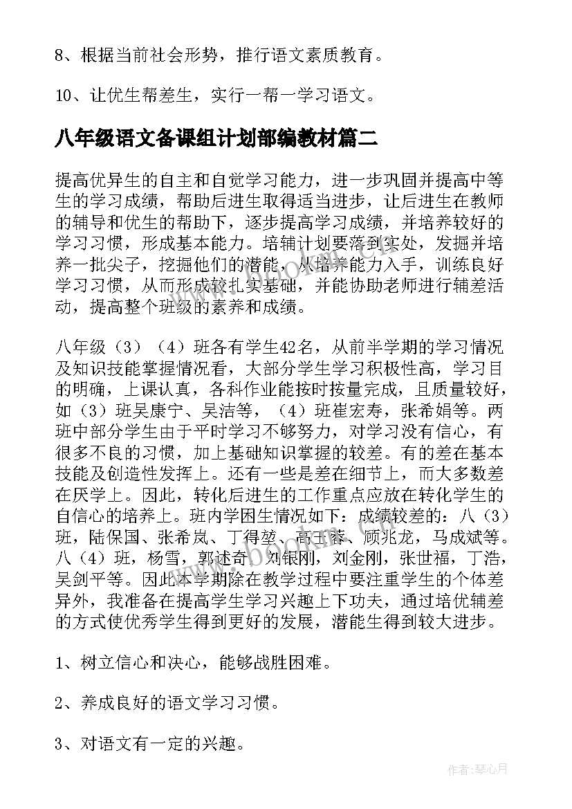 最新八年级语文备课组计划部编教材 语文八年级教学计划(大全8篇)