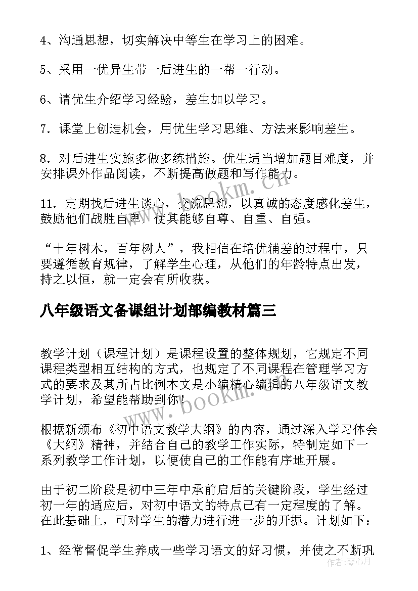 最新八年级语文备课组计划部编教材 语文八年级教学计划(大全8篇)