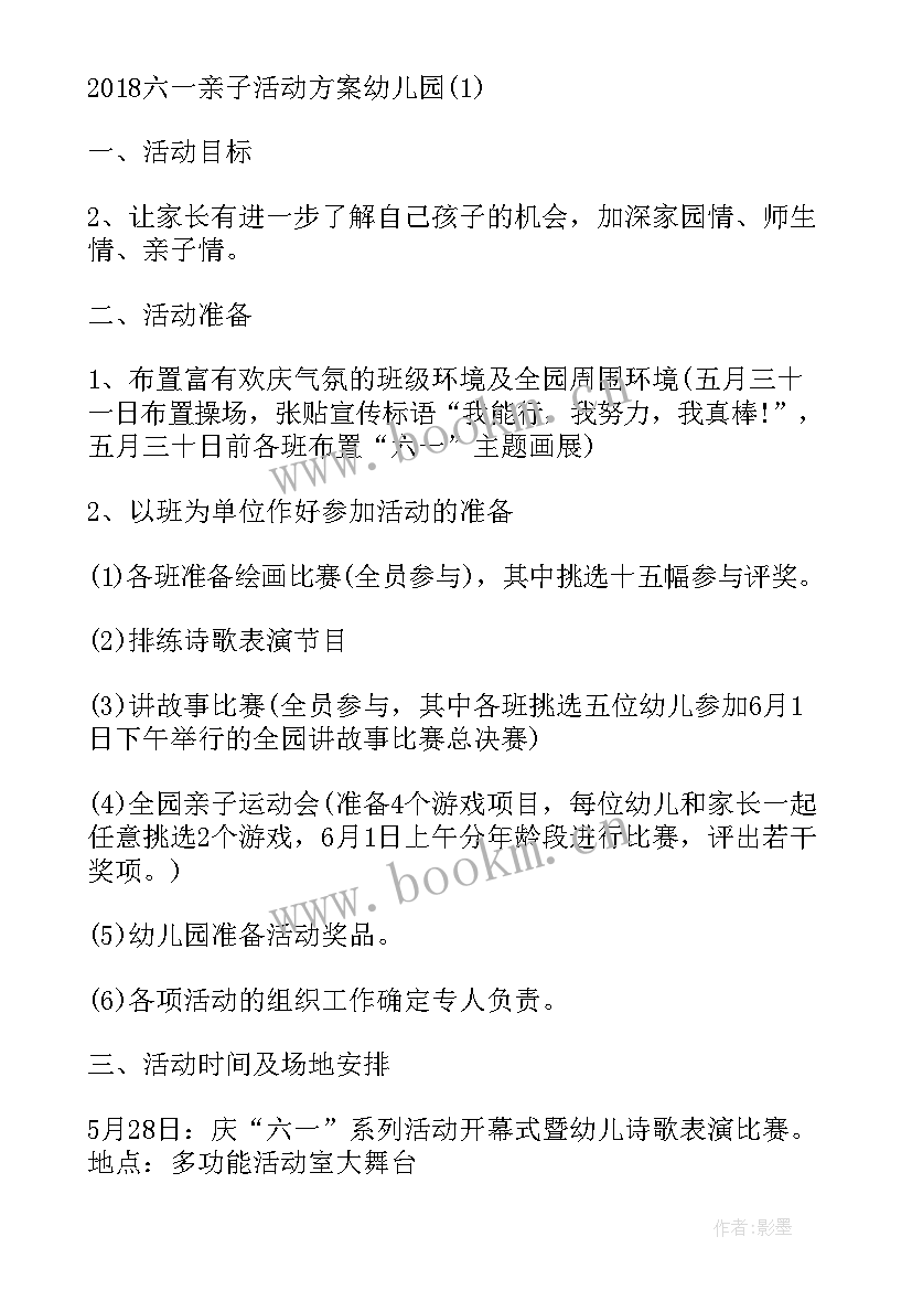 最新六一幼儿园小班亲子活动方案 幼儿园六一亲子活动方案活动方案(大全9篇)