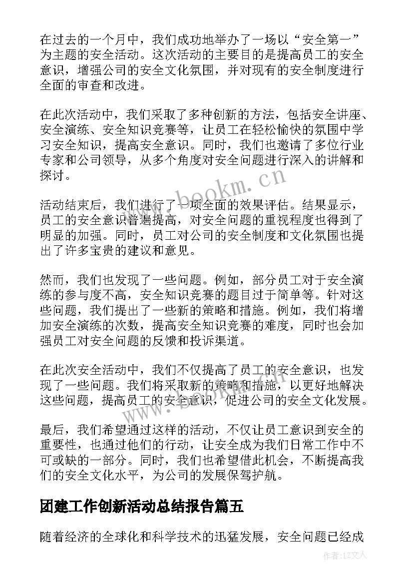 最新团建工作创新活动总结报告(模板5篇)