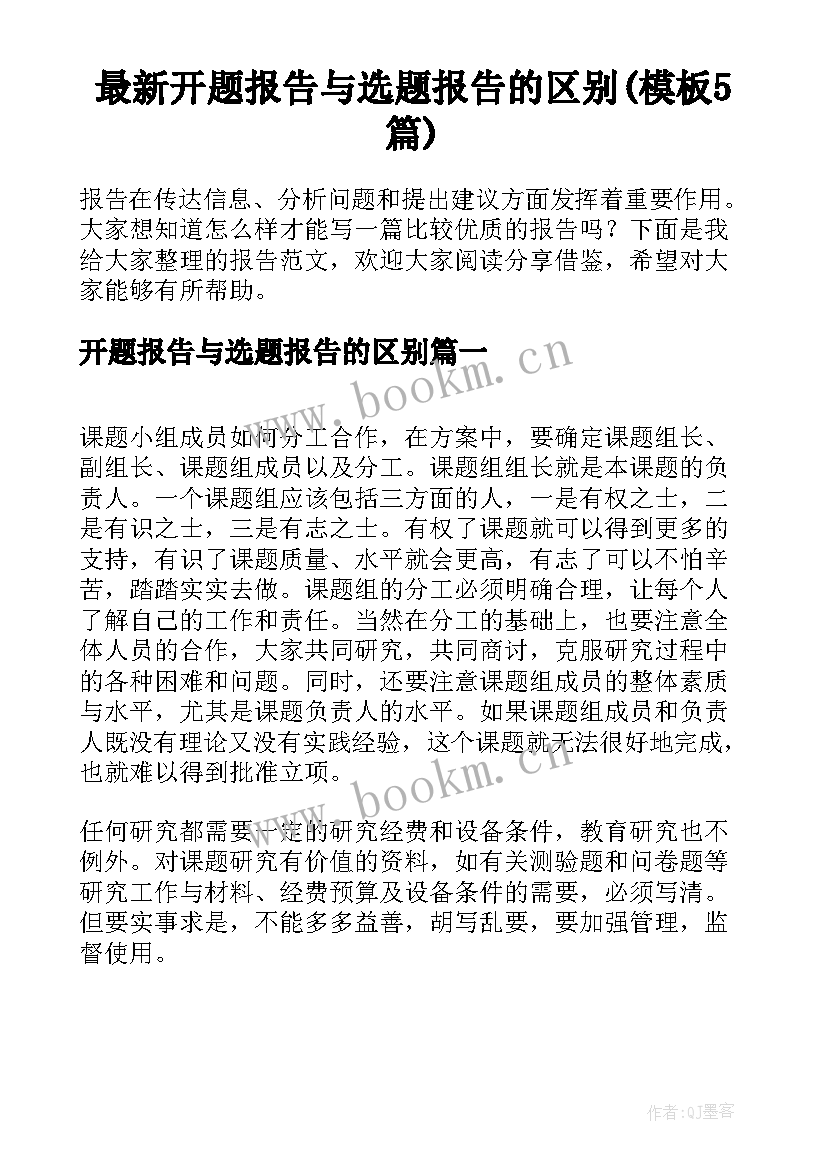 最新开题报告与选题报告的区别(模板5篇)