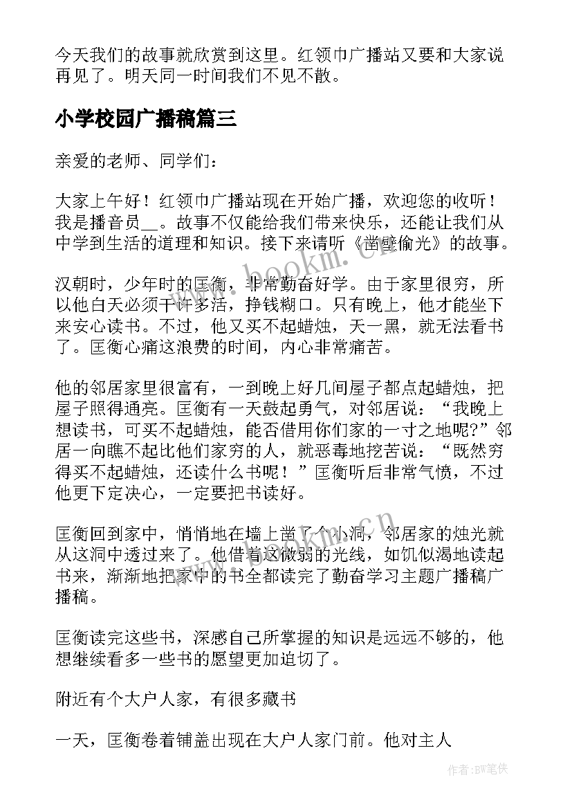 小学校园广播稿(通用5篇)