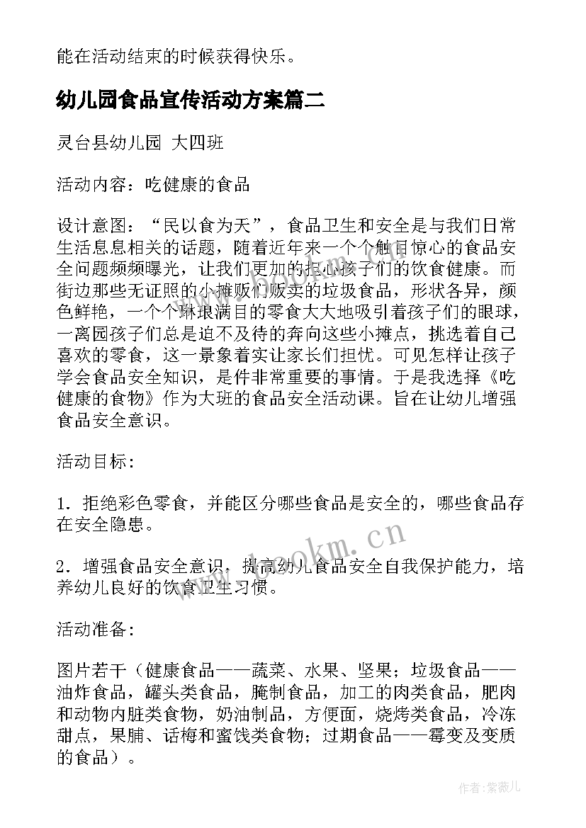 最新幼儿园食品宣传活动方案(模板5篇)