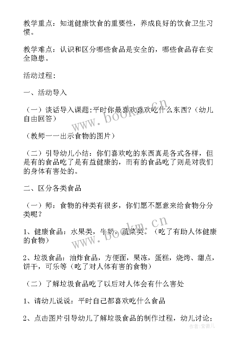 最新幼儿园食品宣传活动方案(模板5篇)