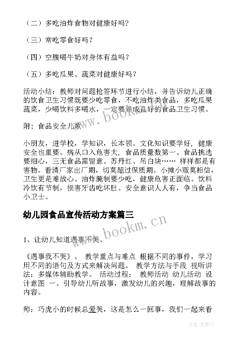 最新幼儿园食品宣传活动方案(模板5篇)