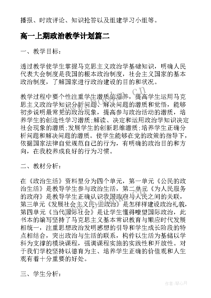 最新高一上期政治教学计划 高一政治教学计划(通用10篇)