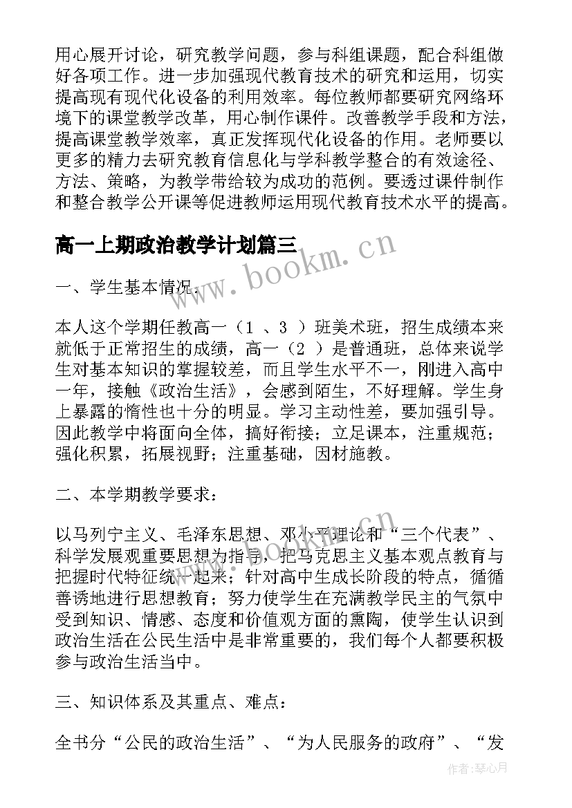 最新高一上期政治教学计划 高一政治教学计划(通用10篇)