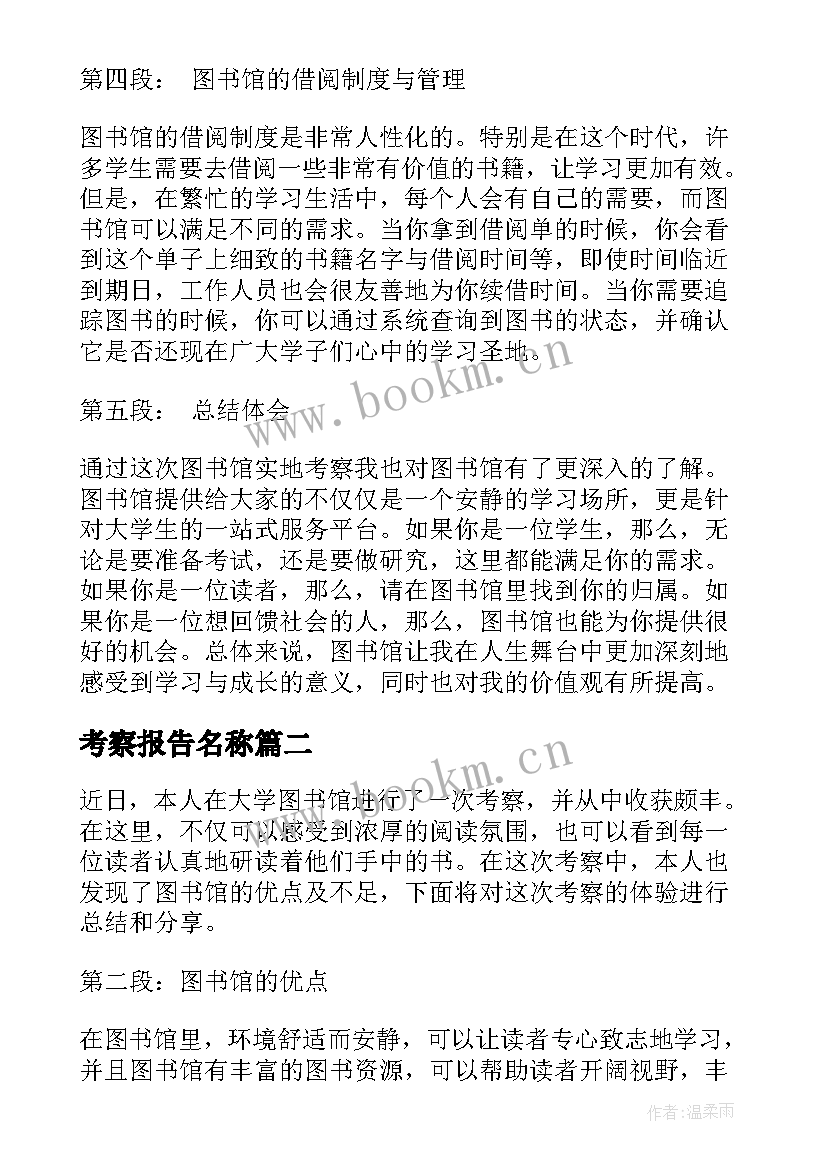 2023年考察报告名称(模板7篇)