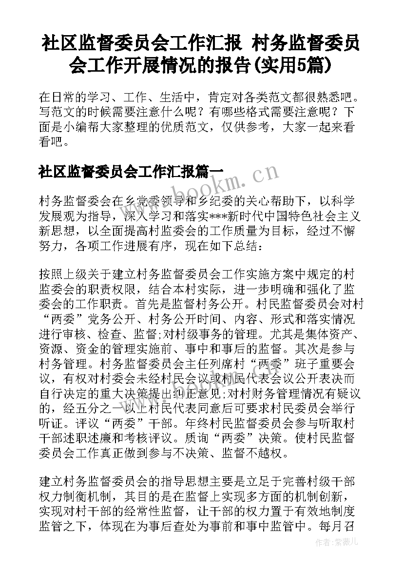 社区监督委员会工作汇报 村务监督委员会工作开展情况的报告(实用5篇)