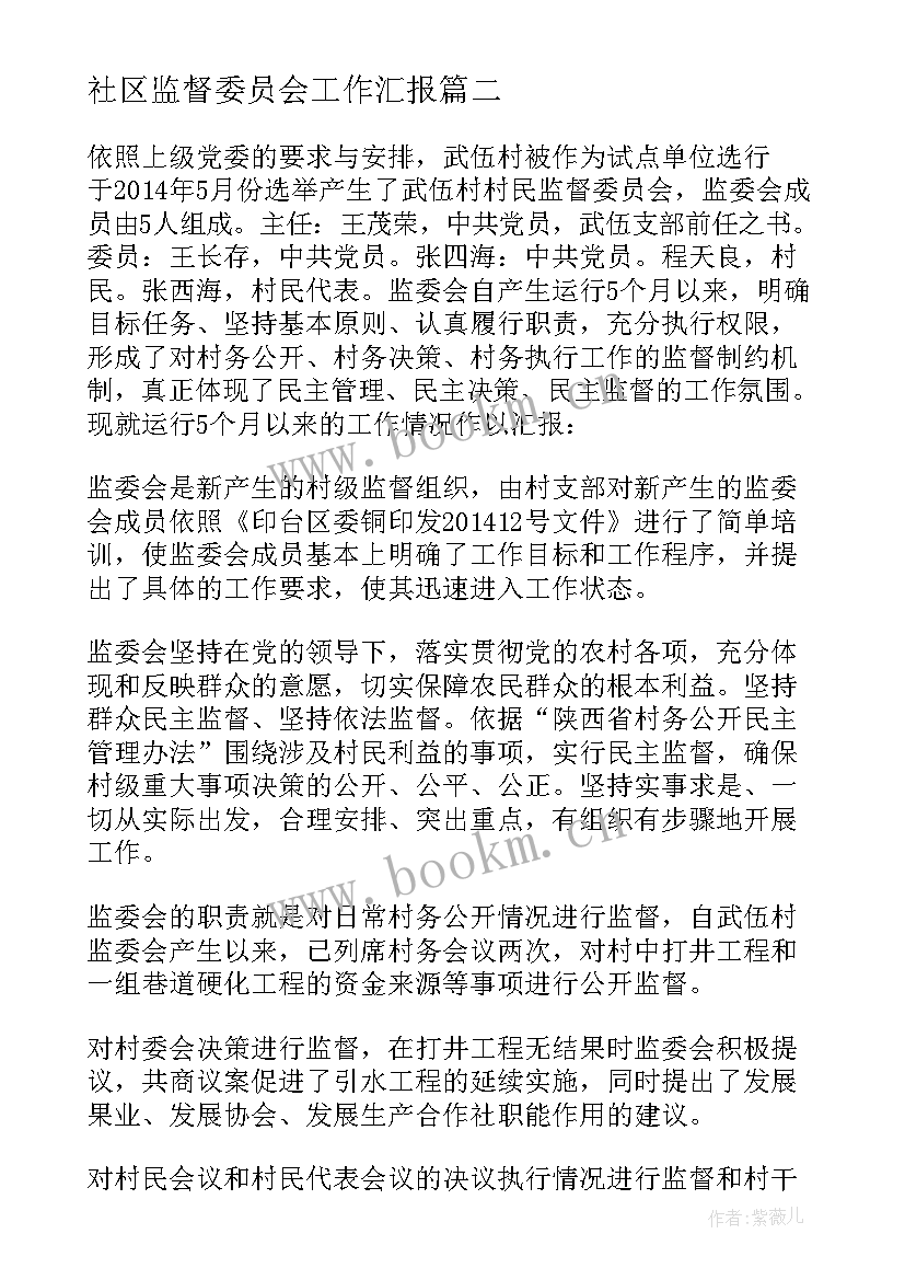 社区监督委员会工作汇报 村务监督委员会工作开展情况的报告(实用5篇)