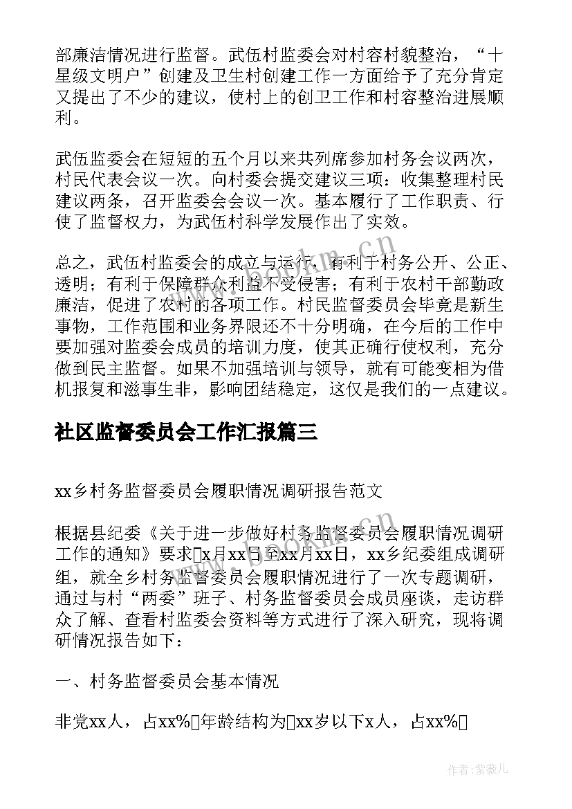 社区监督委员会工作汇报 村务监督委员会工作开展情况的报告(实用5篇)