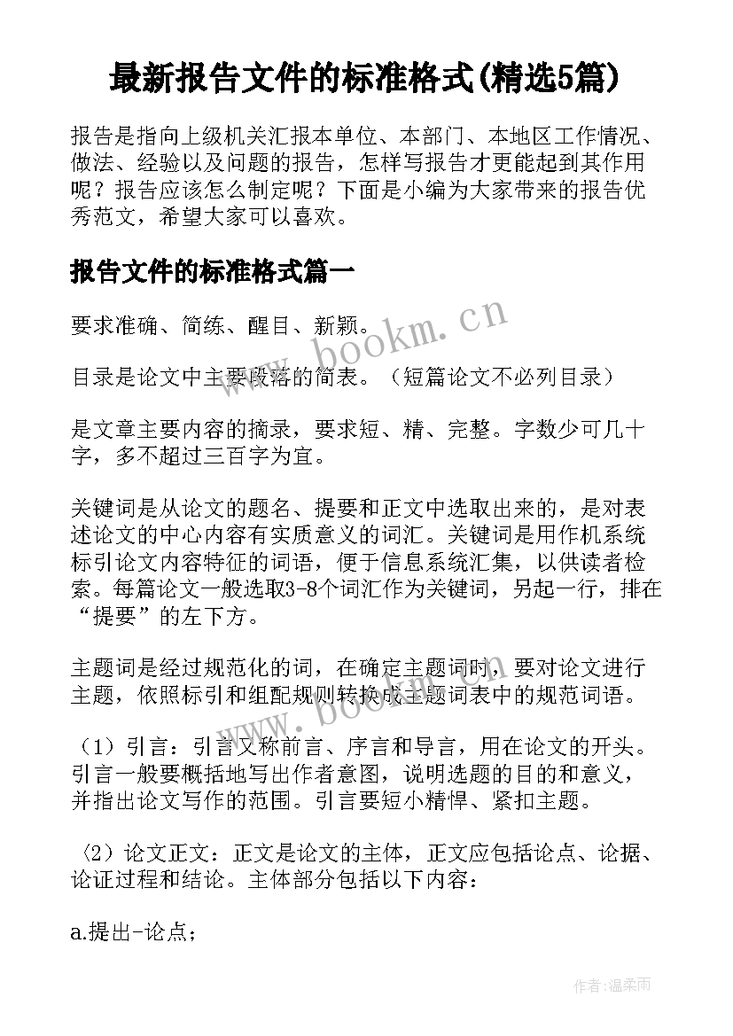 最新报告文件的标准格式(精选5篇)