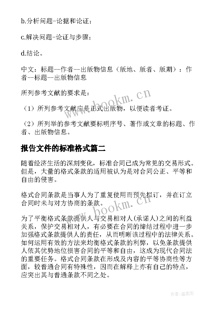 最新报告文件的标准格式(精选5篇)