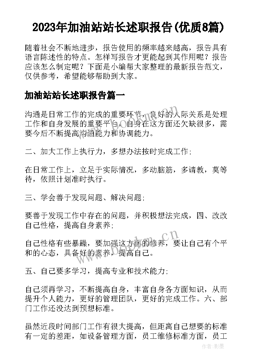 2023年加油站站长述职报告(优质8篇)