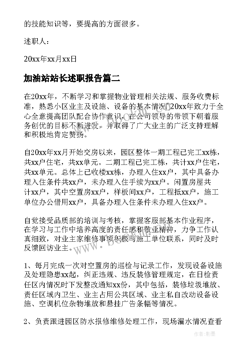 2023年加油站站长述职报告(优质8篇)