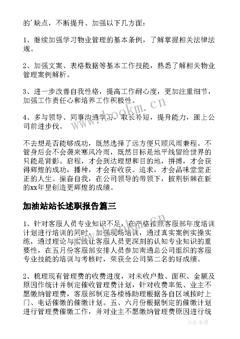 2023年加油站站长述职报告(优质8篇)