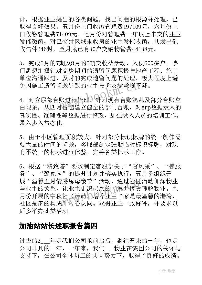 2023年加油站站长述职报告(优质8篇)