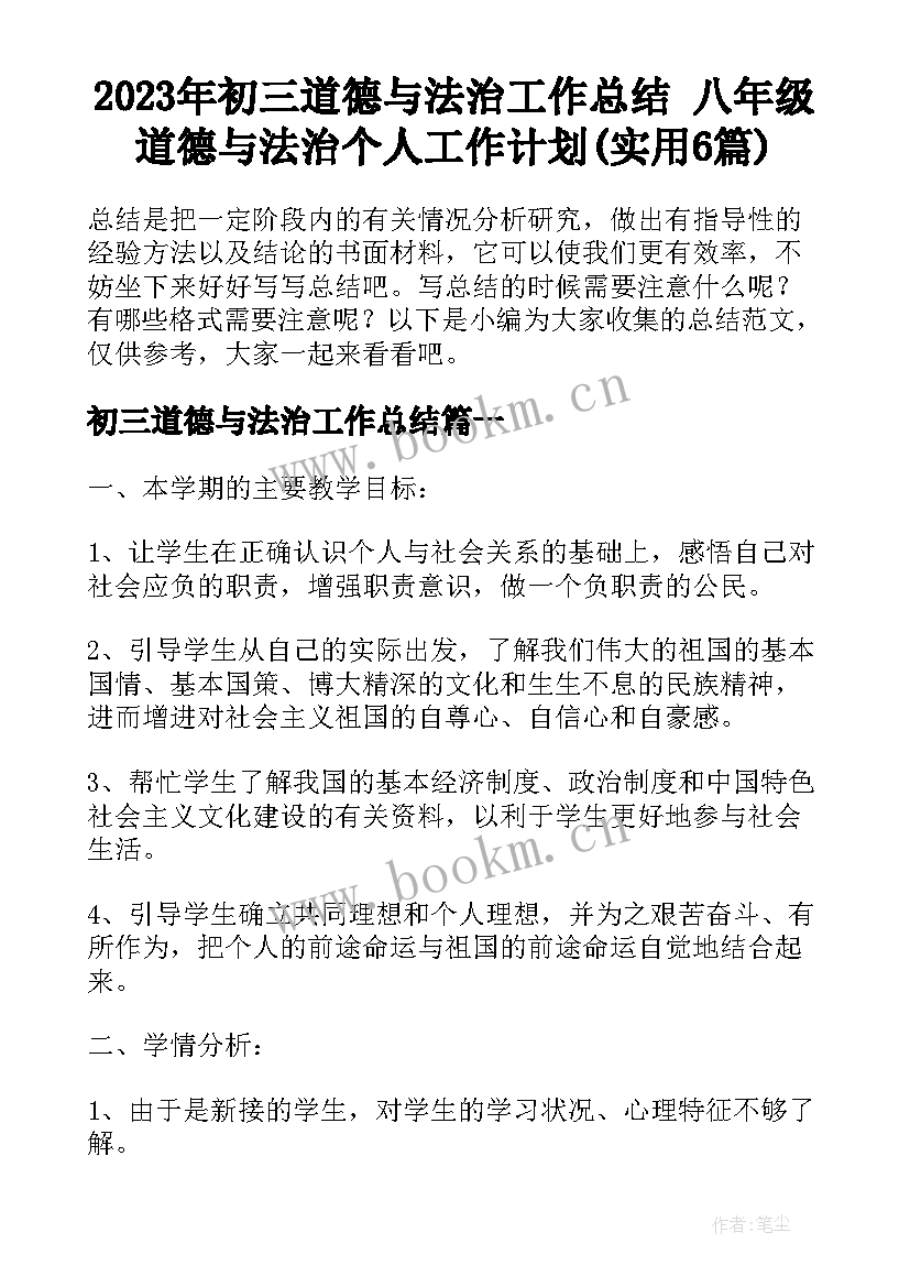 2023年初三道德与法治工作总结 八年级道德与法治个人工作计划(实用6篇)