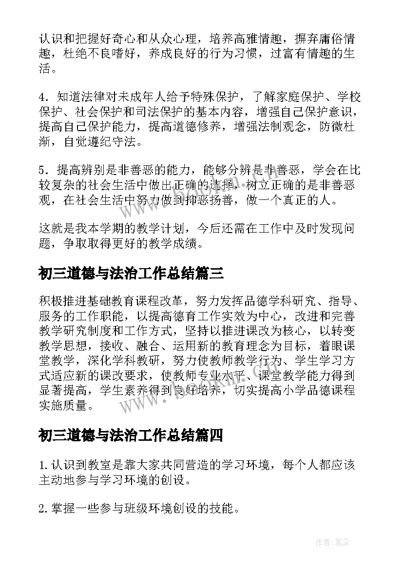 2023年初三道德与法治工作总结 八年级道德与法治个人工作计划(实用6篇)