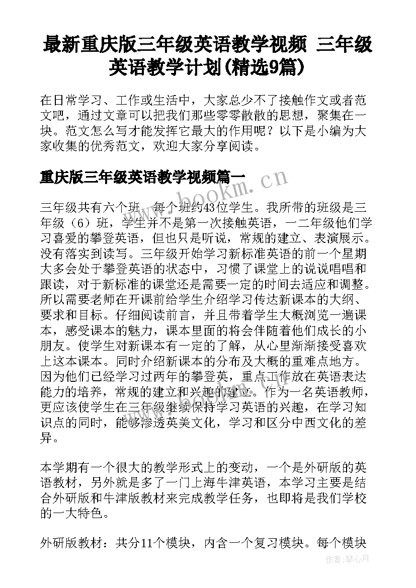 最新重庆版三年级英语教学视频 三年级英语教学计划(精选9篇)