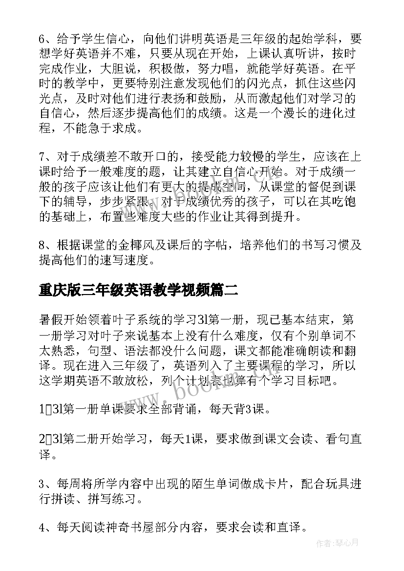 最新重庆版三年级英语教学视频 三年级英语教学计划(精选9篇)